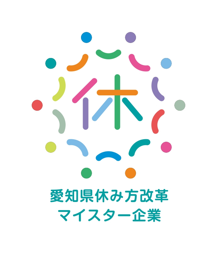 愛知県休み方改革マイスター企業