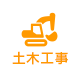 土木工事
