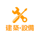 建築設備